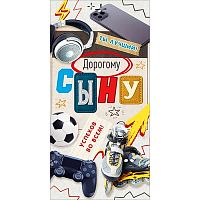 Конверт для денег "Дорогому сыну" (ролики, смартфон, мяч, джойстик, наушники)