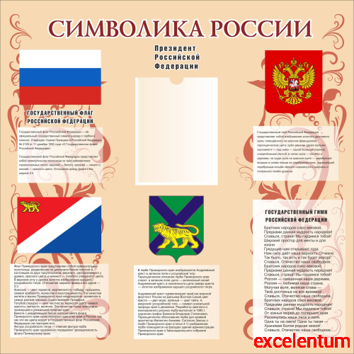 Стенд для школы СИМВОЛИКА РОССИИ И ПРИМОРСКОГО КРАЯ (Узоры, бежевый фон), 1*1м Стенд для школы СИМВОЛИКА РОССИИ И ПРИМОРСКОГО КРАЯ (Узоры, бежевый фон), 1*1м