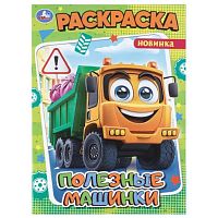Раскраска "Полезные машинки"