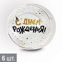 Набор тарелок (18 см) "С Днем рождения!" (блеск и конфетти)