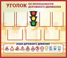 Стенд УГОЛОК ПО БЕЗОПАСНОСТИ ДОРОЖНОГО ДВИЖЕНИЯ, 1,4*1,2м