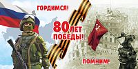 Баннер 80 ЛЕТ ПОБЕДЫ! ПОМНИМ! ГОРДИМСЯ!, 3*1,5м