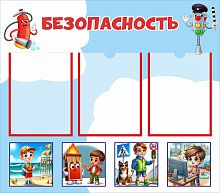 Стенд для детского сада БЕЗОПАСНОСТЬ (Огнетушитель и светофор), 0,8*0,7м