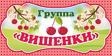 Табличка для детского сада ГРУППА ВИШЕНКИ, 0,3*0,15м