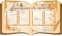 Стенд для библиотеки ИНФОРМАЦИЯ ДЛЯ ЧИТАТЕЛЕЙ (Книга с рисунками), 1,3*0,77м