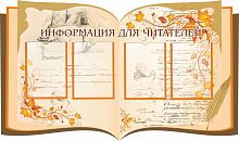 Стенд для библиотеки ИНФОРМАЦИЯ ДЛЯ ЧИТАТЕЛЕЙ (Книга с рисунками), 1,3*0,77м