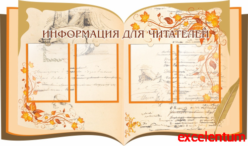Стенд для библиотеки ИНФОРМАЦИЯ ДЛЯ ЧИТАТЕЛЕЙ (Книга с рисунками), 1,3*0,77м Стенд для библиотеки ИНФОРМАЦИЯ ДЛЯ ЧИТАТЕЛЕЙ (Книга с рисунками), 1,3*0,77м