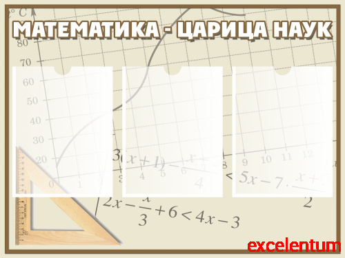 Стенд для школы МАТЕМАТИКА - ЦАРИЦА НАУК, 0,8*0,6м Стенд для школы МАТЕМАТИКА - ЦАРИЦА НАУК, 0,8*0,6м