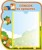 Стенд СПИСОК НА КРОВАТКИ для группы МОРОШКА, 0,35*0,42м