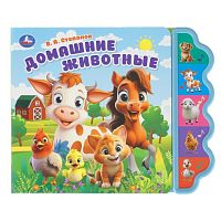 Домашние животные. Степанов В.А. (5 кнопок фигурн.)