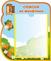 Стенд СПИСОК НА ШКАФЧИКИ для группы МОРОШКА, 0,35*0,42м