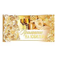 Приглашение евроформата на Юбилей (горизонтальное, золотая фольга)