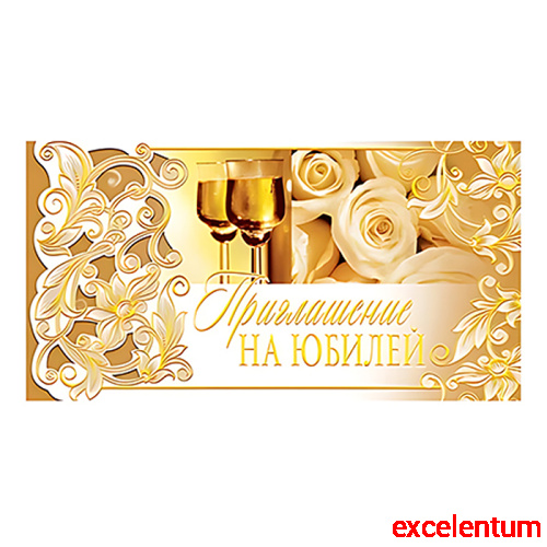 Приглашение евроформата на Юбилей (горизонтальное, золотая фольга) Приглашение евроформата на Юбилей (горизонтальное, золотая фольга)