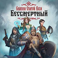 Игра для ПК 1C Game Studios Бессмертный. Сказки Старой Руси (12+) (RUS)