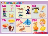 Комплект таблиц Развитие речи 4-5 лет. "Такие разные слова".(5 таблиц+16 карт.) Комплект таблиц Развитие речи 4-5 лет. "Такие разные слова".(5 таблиц+16 карт.)