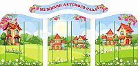 Комплект стендов для детского сада ИЗ ЖИЗНИ ДЕТСКОГО САДА (Сказочный городок), 2*1м