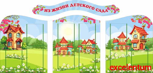 Комплект стендов для детского сада ИЗ ЖИЗНИ ДЕТСКОГО САДА (Сказочный городок), 2*1м