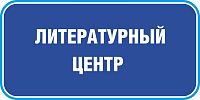 Табличка на дверь в темно-синем цвете ЛИТЕРАТУРНЫЙ ЦЕНТР, 0,2*0,1м