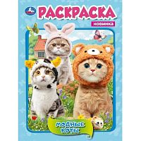 Раскраска "Модные коты"