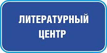 Табличка на дверь в темно-синем цвете ЛИТЕРАТУРНЫЙ ЦЕНТР, 0,2*0,1м
