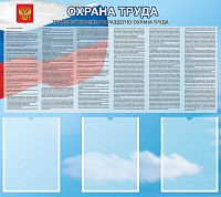 Стенд ОХРАНА ТРУДА (Триколор), 0,9*0,8м