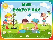 Табличка для детского сада с радужной рамкой МИР ВОКРУГ НАС, 0,29*0,22м