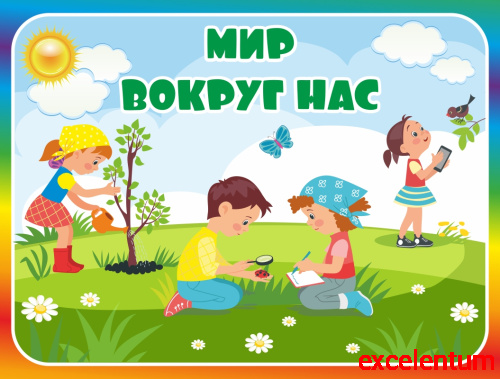 Табличка для детского сада с радужной рамкой МИР ВОКРУГ НАС, 0,29*0,22м Табличка для детского сада с радужной рамкой МИР ВОКРУГ НАС, 0,29*0,22м