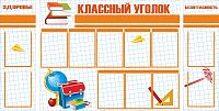 Комплект стендов для школы КЛАССНЫЙ УГОЛОК, ЗДОРОВЬЕ, БЕЗОПАНОСТЬ (Оранжевый), 1,88*0,95м