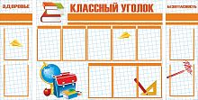 Комплект стендов для школы КЛАССНЫЙ УГОЛОК, ЗДОРОВЬЕ, БЕЗОПАНОСТЬ (Оранжевый), 1,88*0,95м