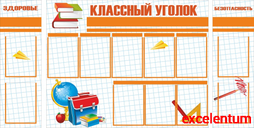 Комплект стендов для школы КЛАССНЫЙ УГОЛОК, ЗДОРОВЬЕ, БЕЗОПАНОСТЬ (Оранжевый), 1,88*0,95м Комплект стендов для школы КЛАССНЫЙ УГОЛОК, ЗДОРОВЬЕ, БЕЗОПАНОСТЬ (Оранжевый), 1,88*0,95м