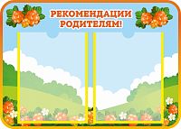 Стенд РЕКОМЕНДАЦИИ РОДИТЕЛЯМ! для группы МОРОШКА, 0,6*0,43м
