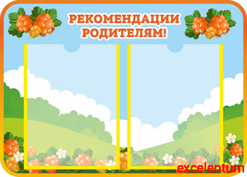 Стенд РЕКОМЕНДАЦИИ РОДИТЕЛЯМ! для группы МОРОШКА, 0,6*0,43м