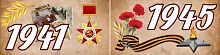 Комплект стендов 1941-1945г.г., 2*0,5м