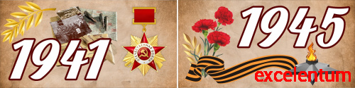 Комплект стендов 1941-1945г.г., 2*0,5м Комплект стендов 1941-1945г.г., 2*0,5м