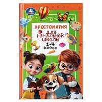 Хрестоматия для начальной школы. 1-4 класс.