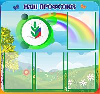 Стенд НАШ ПРОФСОЮЗ (Полянка), 0,8*0,75м