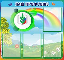 Стенд НАШ ПРОФСОЮЗ (Полянка), 0,8*0,75м