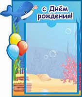 Стенд для детского сада С ДНЕМ РОЖДЕНИЯ! (Кит), 0,32*0,41м
