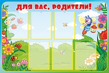 Стенд ДЛЯ ВАС, РОДИТЕЛИ! для группы СВЕТЛЯЧОК, 1,2*0,8м