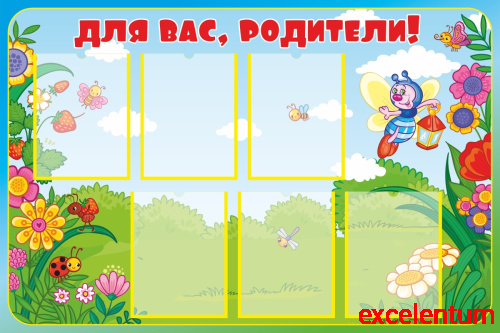 Стенд ДЛЯ ВАС, РОДИТЕЛИ! для группы СВЕТЛЯЧОК, 1,2*0,8м