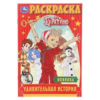 Удивительная история. Буратино. Раскраска