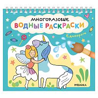 Многоразовые водные раскраски. Единороги