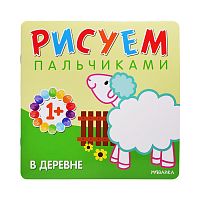 Рисуем пальчиками. В деревне