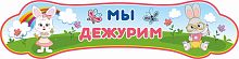 Стенд-заголовок МЫ ДЕЖУРИМ для группы ЗАЙЧИКИ, 0,8*0,2м