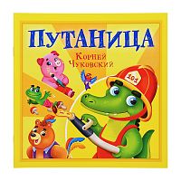 Путаница. К. Чуковский