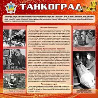 Стенд ТАНКОГРАД, 1,1*1,1м