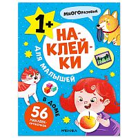 Наклейки для малышей. В доме