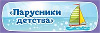 Табличка для детского сада ГРУППА ПАРУСНИКИ ДЕТСТВА, 0,3*0,1м