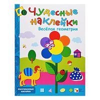 Чудесные наклейки. Веселая геометрия.
