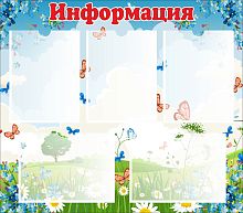 Стенд ИНФОРМАЦИЯ для группы НЕЗАБУДКИ, 0,8*0,7м